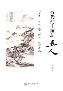 近代海上畫壇五人：“三吳一馮”“海上四家”藝事瑣記
