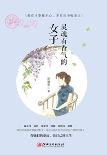 灵魂有香气的女子（图文精华版）