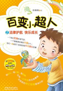百變小超人2:法律護(hù)航 快樂成長