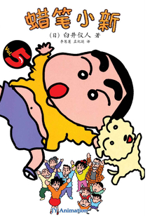 蠟筆小新 Vol.5