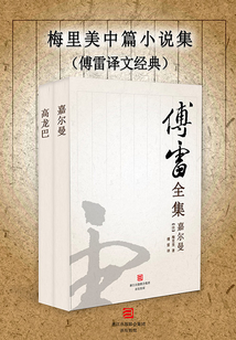 梅里美中篇小說集（傅雷譯文經(jīng)典）