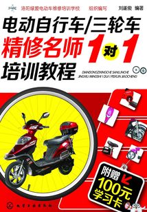 電動自行車、三輪車精修名師1對1培訓(xùn)教程