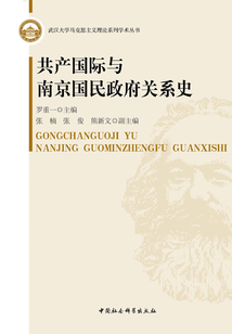 共產國際與南京國民政府關系史