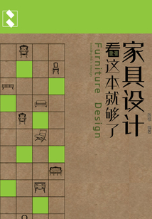 家具設計看這本就夠了