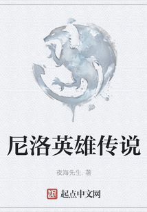 尼洛英雄傳說