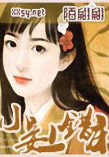小妾有點壞