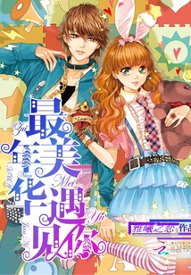 霸道恶魔:最美年华遇见你