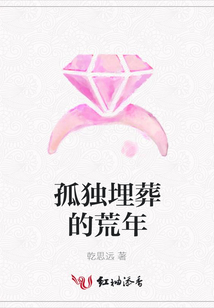 孤獨埋葬的荒年