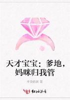 天才寶寶：爹地，媽咪歸我管在線閱讀
