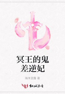 冥王的鬼差逆妃