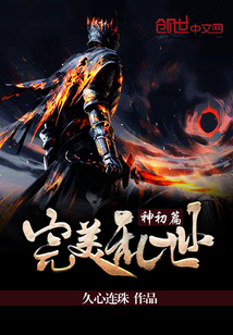 完美亂世神初篇