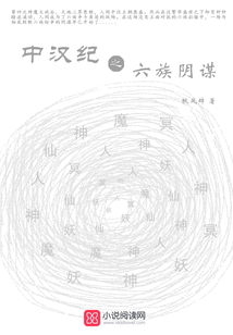 中漢紀(jì)之六族陰謀