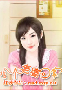 撿個老婆回家