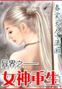 異界之女神重生