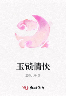 玉鎖情俠
