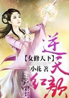 女修天下：逆天紅顏在線閱讀