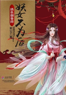絕色御香師：妖女不為后