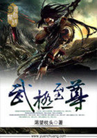 武極至尊在線閱讀