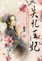夢回大唐愛：失憶王妃2在線閱讀