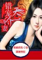 錯寵天價妻在線閱讀