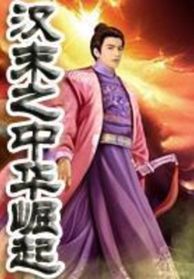 漢末之中華崛起