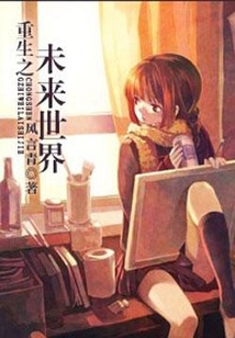 重生之未來世界