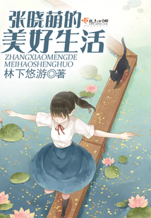 張曉萌的美好生活