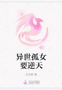 異世孤女要逆天