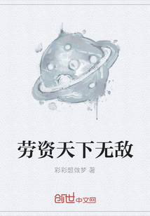 勞資天下無敵