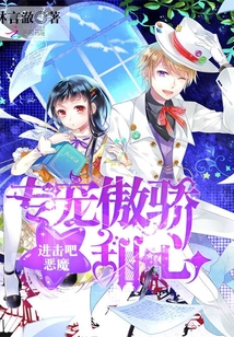 進擊吧惡魔：專寵傲嬌甜心