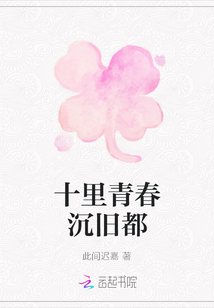 十里青春沉舊都