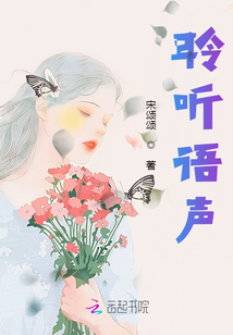 聆聽語聲