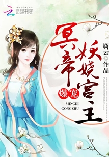 冥帝爆寵妖嬈宮主