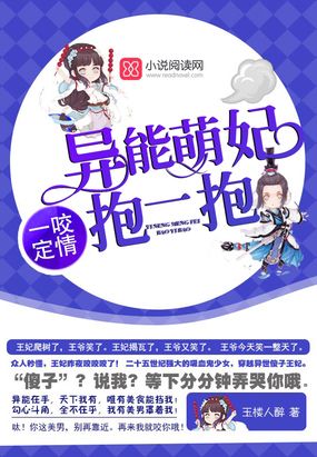 异能萌妃抱一抱在线阅读