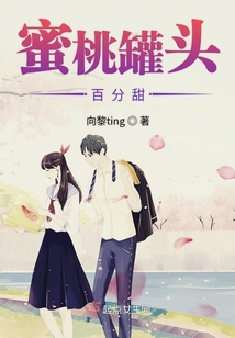 蜜桃罐頭百分甜