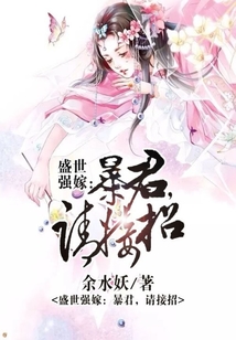 盛世強嫁：暴君，請接招