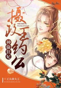 神偷狂妃：攝政王，約么