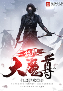 极限大魔尊 cover