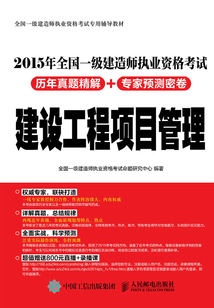 2015年全国一级建造师执业资格考试历年真题精解+专家预测密卷:建设工程项目管理