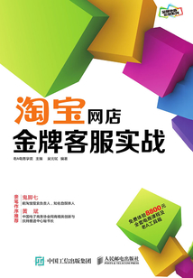 淘寶網店金牌客服實戰