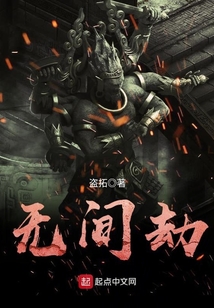 无间劫 cover