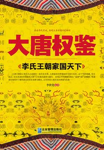 大唐權鑒：李氏王朝家國天下