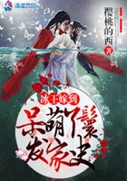 冰王嫁到之呆萌丫鬟發(fā)家史在線閱讀