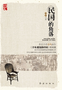 民国的角落:嬉笑怒骂民国人,闲言碎语大历史