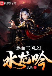 熱血三國之水龍吟