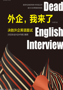 外企，我來了：決勝外企英語面試