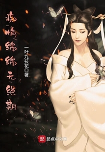 癡情綿綿無絕期