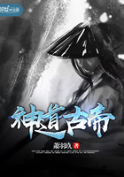 神道古帝在線閱讀