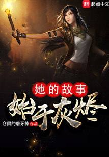 她的故事,始于灰燼