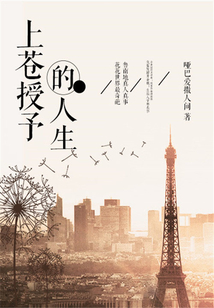 上苍授予的人生